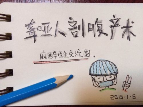 麻醉师姚翔给聋哑产妇画的漫画。