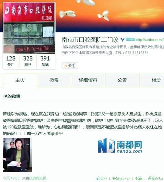 昨日,@南京口腔医院二门诊控诉伤医事件,指打人者名为袁亚平。网页截图